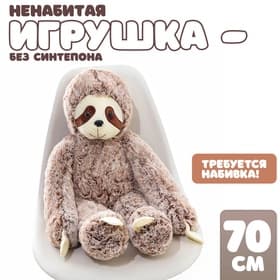 Мягкая игрушка без наполнителя «Ленивец», 70 см