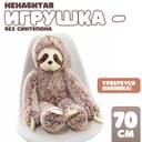 Мягкая игрушка без наполнителя «Ленивец», 70 см