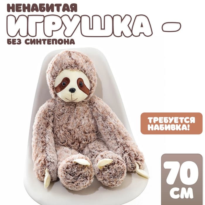 Мягкая игрушка без наполнителя «Ленивец», 70 см