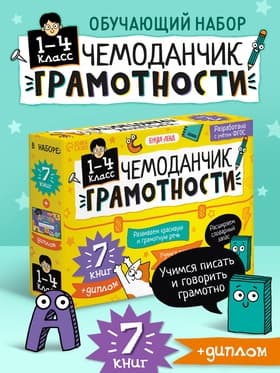 Обучающий набор «Чемоданчик грамотности», 7 книг, диплом