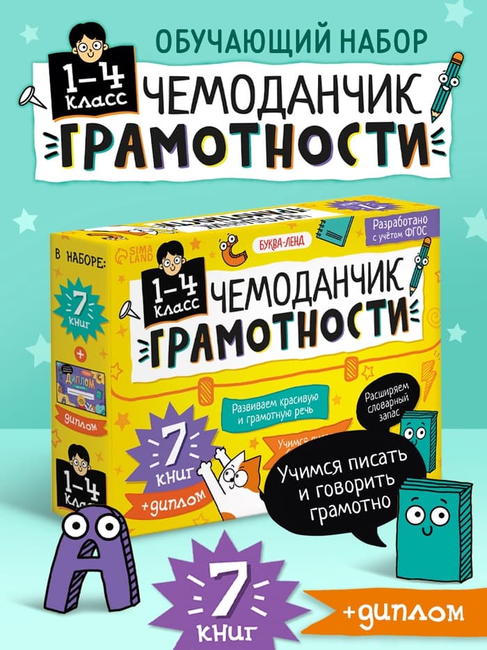 Обучающий набор «Чемоданчик грамотности», 7 книг, диплом
