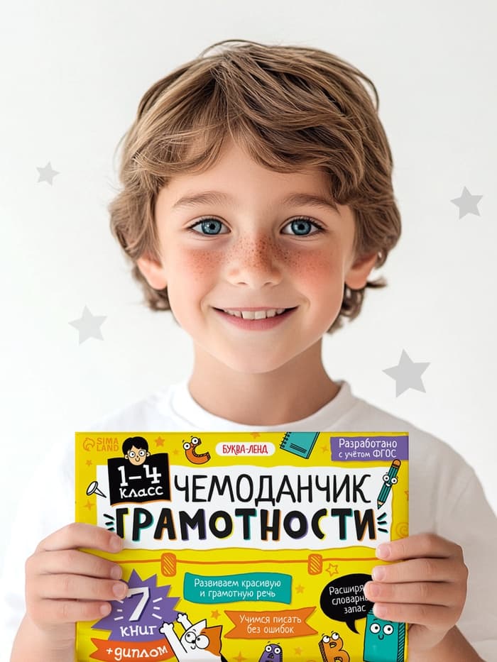 Обучающий набор «Чемоданчик грамотности», 7 книг, диплом