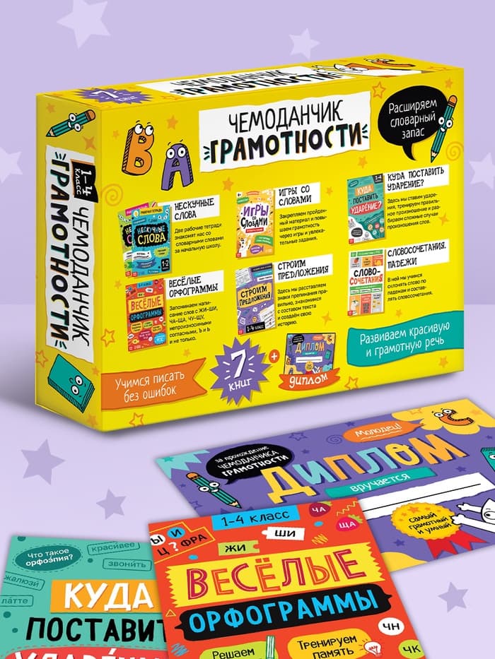Обучающий набор «Чемоданчик грамотности», 7 книг, диплом