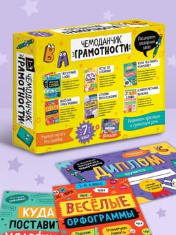 Обучающий набор «Чемоданчик грамотности», 7 книг, диплом