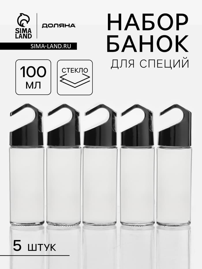 Банки для специй на рейлинг Доляна «Хэнг», 100 мл, 4×14 см, набор 5 шт., стекло