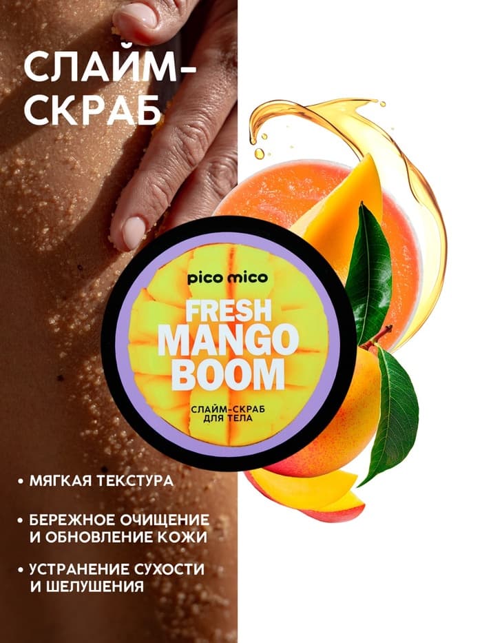 Скраб-слайм для тела Fresh mango boom, питание и увлажнение, с ароматом манго, 250 г, PICO MICO