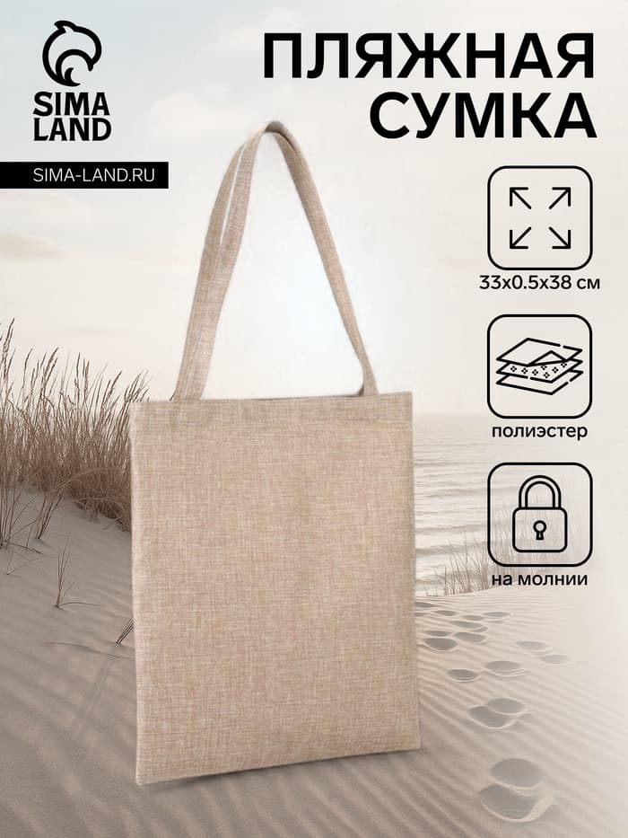 Сумка текстильная шопер на молнии, 33×0.5×38 см, бежевая