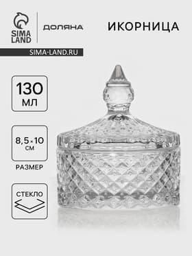 Икорница Доляна «Рапунцель», 130 мл, 8.5×10 см, стекло, прозрачная