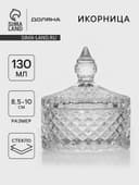 Икорница Доляна «Рапунцель», 130 мл, 8.5×10 см, стекло, прозрачная