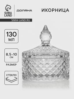 Икорница Доляна «Рапунцель», 130 мл, 8.5×10 см, стекло, прозрачная