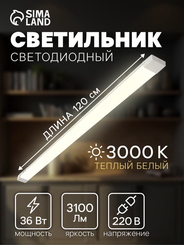 Светильник светодиодный, 120 см, 36 Вт, 3100 Лм, 3000К, 220 В