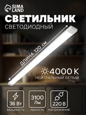 Светильник светодиодный, 120 см, 36 Вт, 3100 Лм, 4000К, 220 В