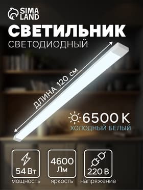 Светильник светодиодный, 120 см, 54 Вт, 4600 Лм, 6500К, 220 В