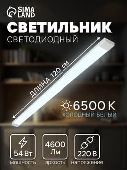 Светильник светодиодный, 120 см, 54 Вт, 4600 Лм, 6500К, 220 В