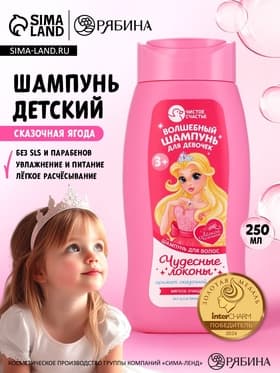 Шампунь детский для девочек «Волшебный шампунь», аромат сказочная ягода, 250 мл, Чистое счастье