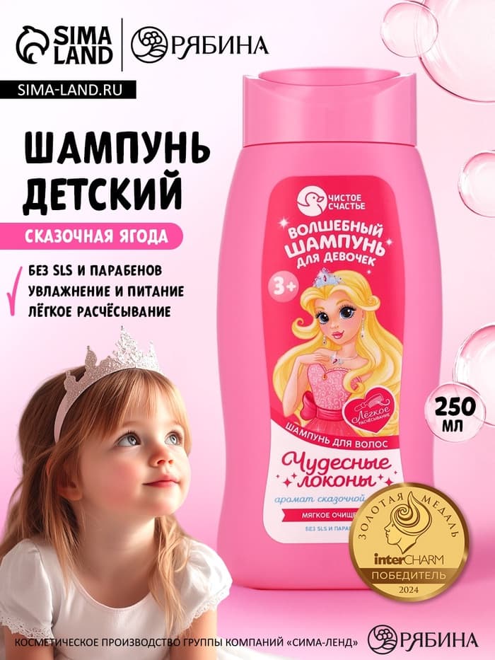 Шампунь детский для девочек «Волшебный шампунь», аромат сказочная ягода, 250 мл, Чистое счастье