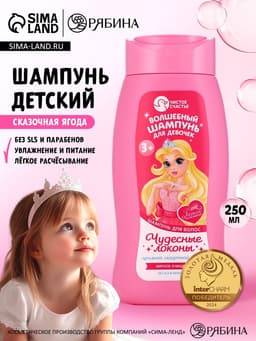Шампунь детский для девочек «Волшебный шампунь», аромат сказочная ягода, 250 мл, Чистое счастье