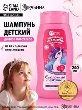 Шампунь детский для девочек «Чудесный шампунь», аромат дынное мороженое, 250 мл, Чистое счастье