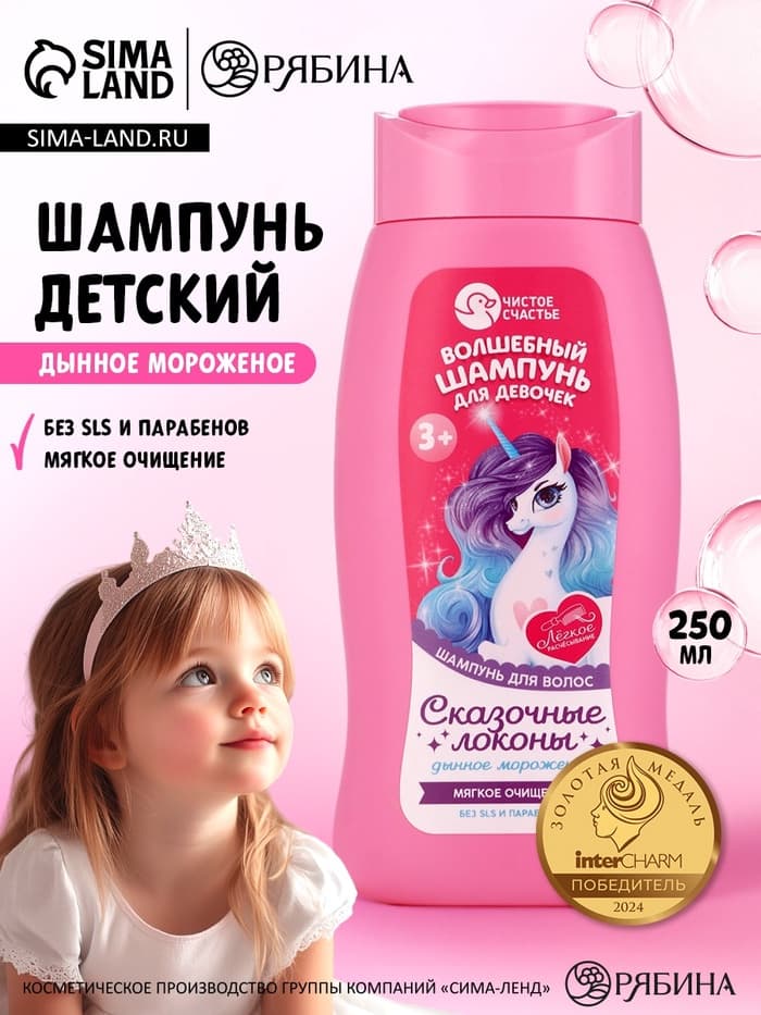 Шампунь детский для девочек «Чудесный шампунь», аромат дынное мороженое, 250 мл, Чистое счастье