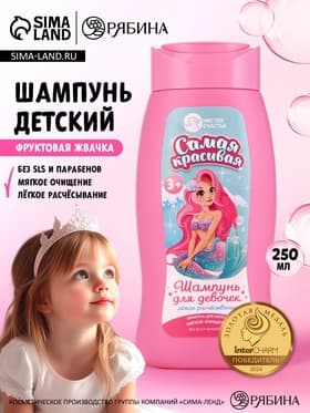 Шампунь детский для девочек «Самая красивая», легкое расчесывание, 250 мл, Чистое счастье
