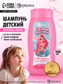 Шампунь детский для девочек «Самая красивая», легкое расчесывание, 250 мл, Чистое счастье