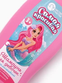 Шампунь детский для девочек «Самая красивая», легкое расчесывание, 250 мл, Чистое счастье