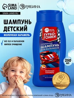 Шампунь детский для мальчиков «Суперкрутой шампунь», аромат молочная карамель, 250 мл, Чистое счастье