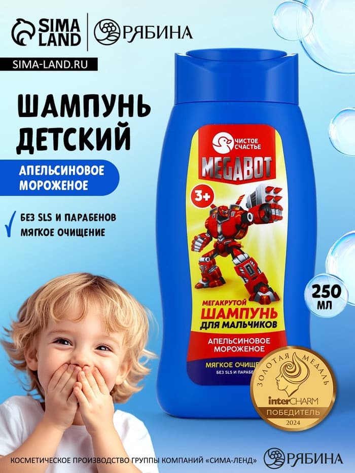 Шампунь детский для мальчиков «Мегакрутой шампунь», аромат апельсиновое мороженое, 250 мл, Чистое счастье