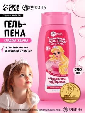 Гель-пена для девочек «Волшебная пена», аромат сладкая жвачка, 250 мл, Чистое счастье