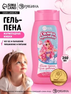 Гель-пена для девочек «Самая красивая», аромат мармеладные мишки, 250 мл, Чистое счастье