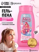 Гель-пена для девочек «Самая красивая», аромат мармеладные мишки, 250 мл, Чистое счастье