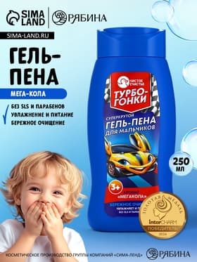 Гель-пена для мальчиков «Суперкрутая пена», аромат мега-кола, 250 мл, Чистое счастье