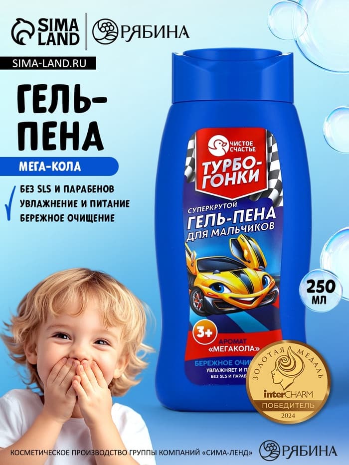 Гель-пена для мальчиков «Суперкрутая пена», аромат мега-кола, 250 мл, Чистое счастье