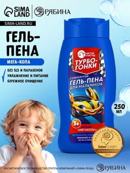 Гель-пена для мальчиков «Суперкрутая пена», аромат мега-кола, 250 мл, Чистое счастье