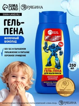 Гель-пена для мальчиков «Мегакрутая пена», аромат молочный шоколад, 250 мл, Чистое счастье