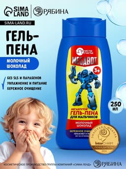Гель-пена для мальчиков «Мегакрутая пена», аромат молочный шоколад, 250 мл, Чистое счастье