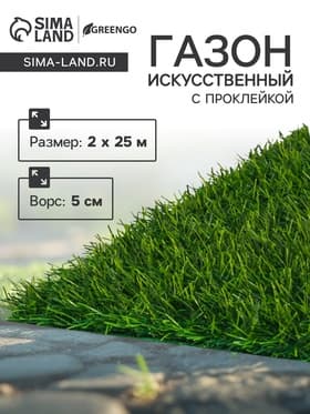 Газон искусственный в рулоне, ворс 5 см, 2×25 м, зелёный, Greengo
