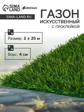 Газон искусственный, для спорта, ворс 40 мм, 2×25 м, зелёный, Greengo