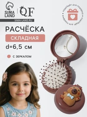 Расчёска массажная «Капибара», складная, с зеркалом, d=6.5 см, коричневая