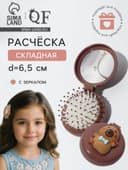 Расчёска массажная «Капибара», складная, с зеркалом, d=6.5 см, коричневая