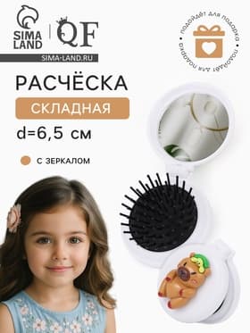 Расчёска массажная «Капибара», складная, с зеркалом, d=6.5 см, белая