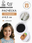 Расчёска массажная «Капибара», складная, с зеркалом, d=6.5 см, белая