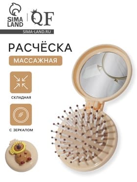 Расчёска массажная «Капибара», складная, с зеркалом, d=6.5 см, бежевая