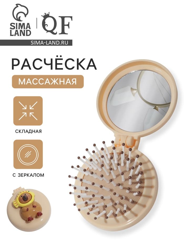 Расчёска массажная «Капибара», складная, с зеркалом, d=6.5 см, бежевая
