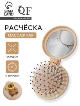 Расчёска массажная «Капибара», складная, с зеркалом, d=6.5 см, бежевая