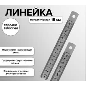 Линейка стальная (пружинистая нержавеющая) 15 см