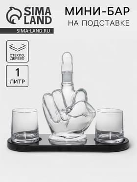 Мини-Бар «Средний палец», 1 л, 2 бокала, на подставке, стекло, дерево
