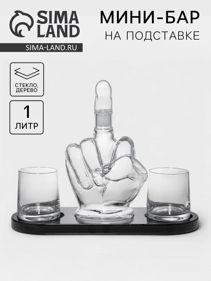 Мини-Бар «Средний палец», 1 л, 2 бокала, на подставке, стекло, дерево