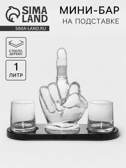 Мини-Бар «Средний палец», 1 л, 2 бокала, на подставке, стекло, дерево