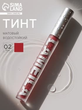 Тинт для губ, матовый, 3.3 г, водостойкий, оттенок №2